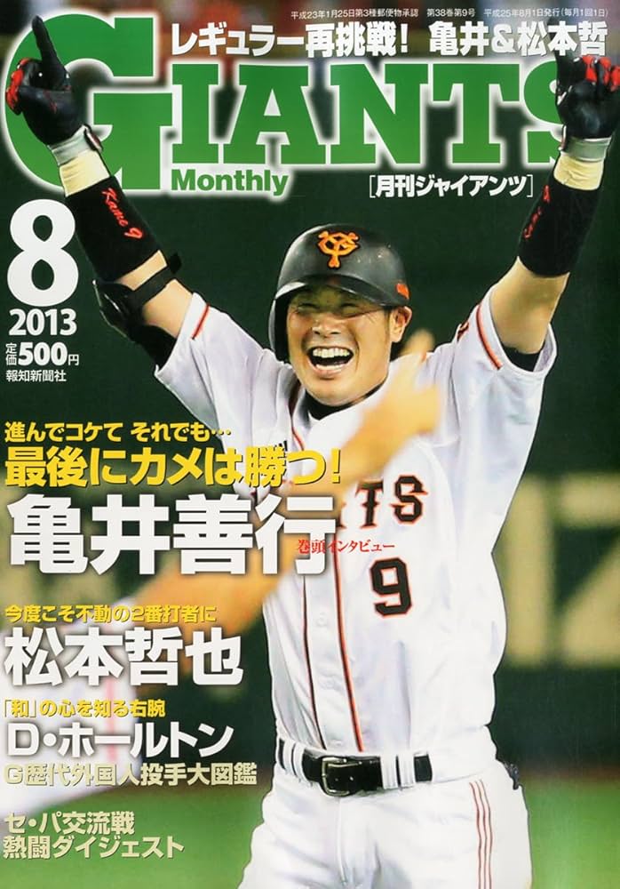 月刊ジャイアンツ 2013〜2019 Amazon.co.jp: 月刊 GIANTS (ジャイアンツ) 2013年 08月号 [雑誌